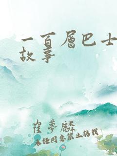 一百层巴士绘本故事