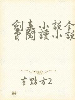 剑来小说全文免费阅读小说