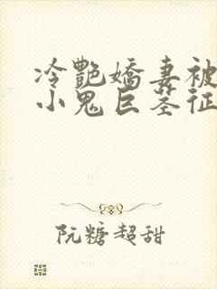 冷艳娇妻被邻居小鬼巨茎征服