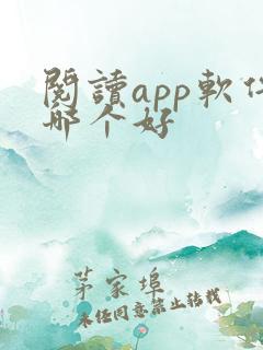 阅读app软件哪个好