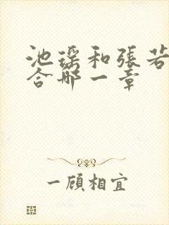 池瑶和张若尘复合哪一章