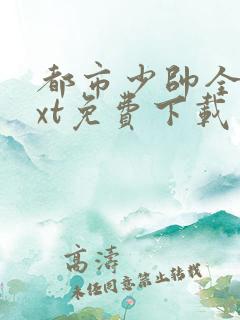 都市少帅全本txt免费下载