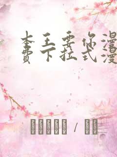本王要你漫画免费下拉式漫画