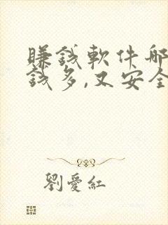 赚钱软件哪个赚钱多,又安全 app