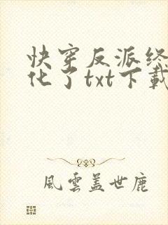 快穿反派终于黑化了txt下载