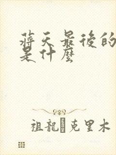 蒋天最后的结局是什么
