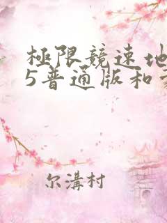 极限竞速地平线5普通版和豪华版