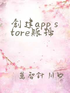 创建app store账号