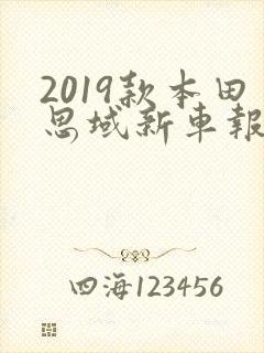 2019款本田思域新车报价