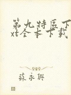 第九特区下载txt全本下载