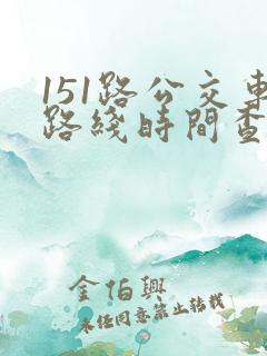 151路公交车路线时间查询表