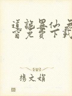 道诡异仙 无弹窗免费下载