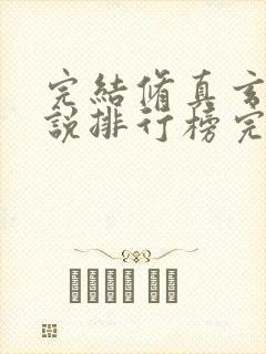 完结修真玄幻小说排行榜完本