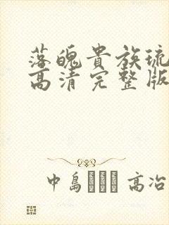 落魄贵族琉璃川高清完整版