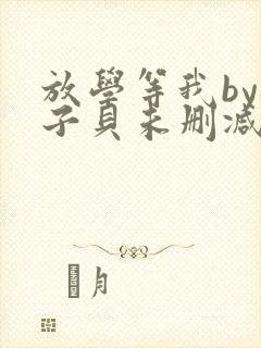 放学等我by酱子贝未删减txt