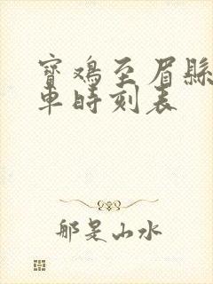 宝鸡至眉县公交车时刻表