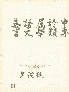 英语属于中国语言文学类专业吗