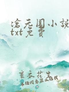 沧元图小说下载txt免费
