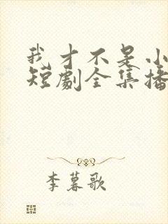 我才不是小可怜短剧全集播放