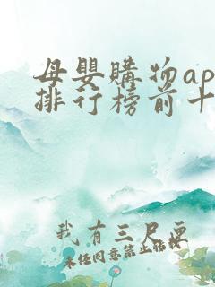 母婴购物app排行榜前十名