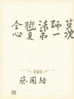 全职法师莫凡叶心夏第一次章节