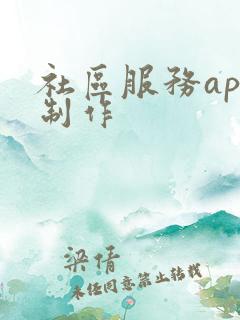 社区服务app制作