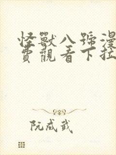 怪兽八号漫画免费观看下拉式