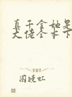 真千金她是全能大佬全本下载