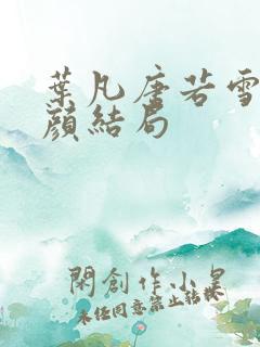 叶凡唐若雪宋红颜结局