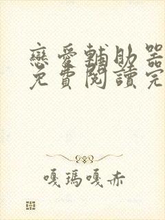 恋爱辅助器漫画免费阅读完整版下拉式