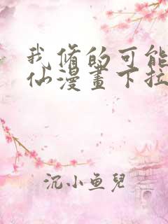 我修的可能是假仙漫画下拉式免费