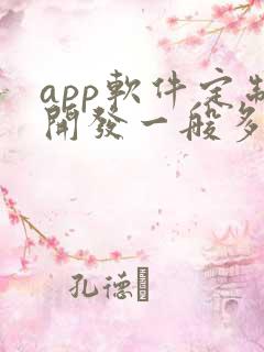 app软件定制开发一般多少钱