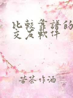 比较靠谱的附近交友软件
