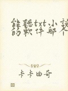 能听txt小说的软件哪个好