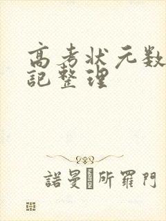 高考状元数学笔记整理