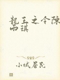 龙王之令陈平苏雨琪