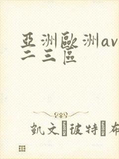 亚洲欧洲av一二三区