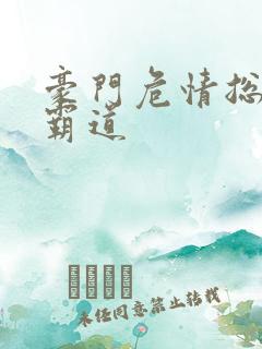 豪门危情总裁太霸道