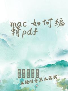 mac 如何编辑pdf