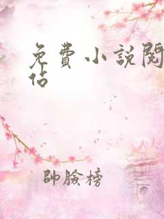 免费小说阅读网站