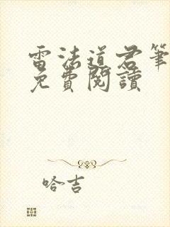 雷法道君笔趣阁免费阅读