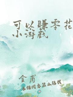 可以赚零花钱的小游戏