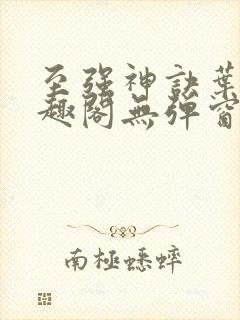 至强神诀叶风笔趣阁无弹窗
