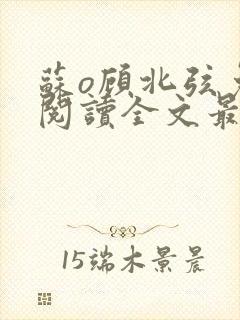 苏o顾北弦免费阅读全文最新