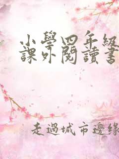 小学四年级推荐课外阅读书目(60本)