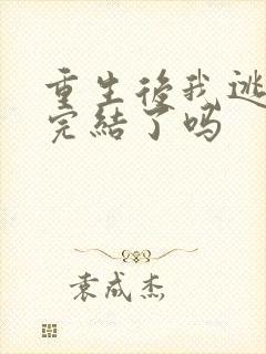 重生后我逃婚了完结了吗