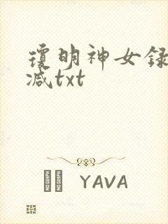 琼明神女录未删减txt