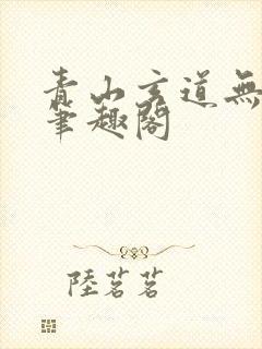 青山玄道无弹窗笔趣阁