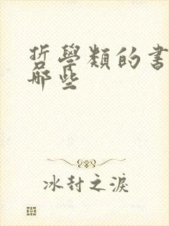 哲学类的书籍有哪些