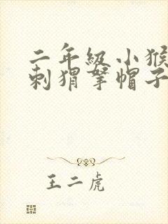 二年级小猴帮小刺猬拿帽子